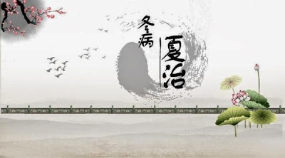 C:\Users\Sophia\AppData\Local\Microsoft\Windows\INetCache\Content.Word\冬病夏治-2.jpg