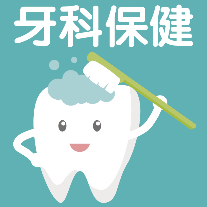牙科保健.png
