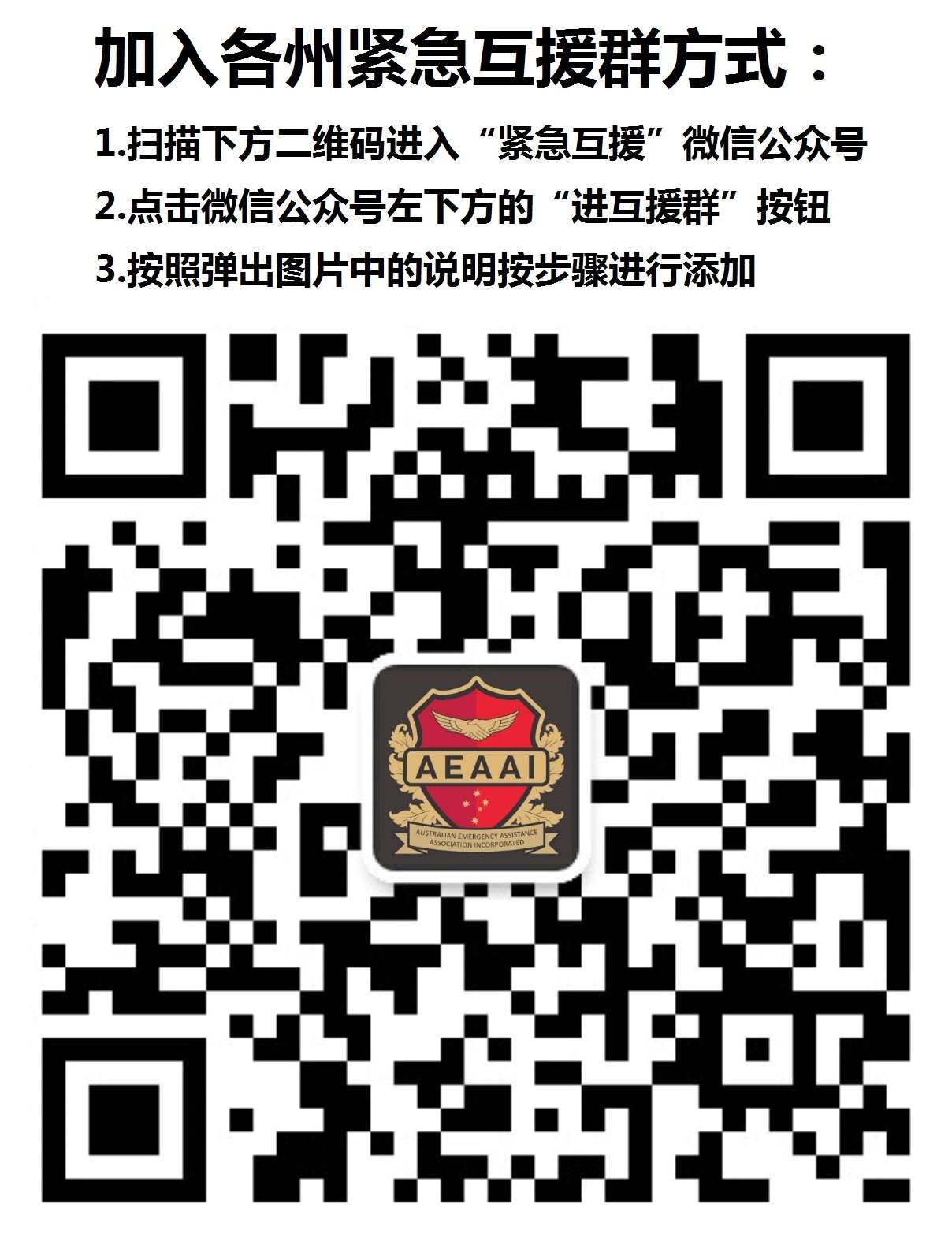 澳大利亞緊急互援協會新二維碼.jpg