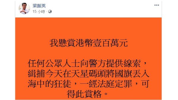 香港尖沙咀的中國國旗被拆除，還被丟棄至維多利亞港。前香港特首梁振英為此氣急敗壞，懸賞港幣100萬元，卻遭網友們吐槽。