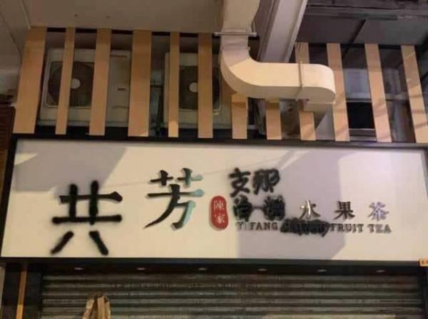 香港一芳
