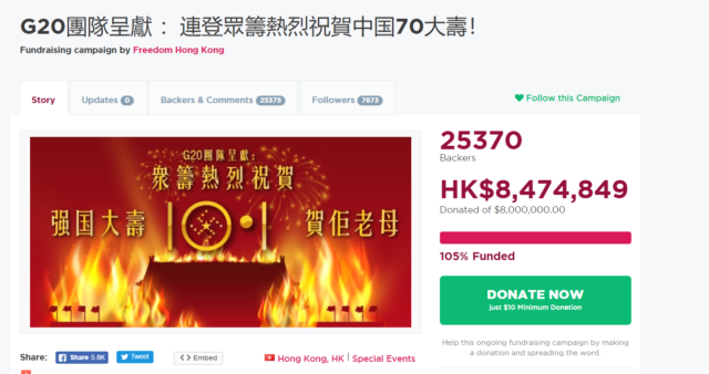 连登网民13日发起众筹登报“庆祝”共产党建政70年 15日已筹得847万(图片来源:https://gogetfunding.com截图)