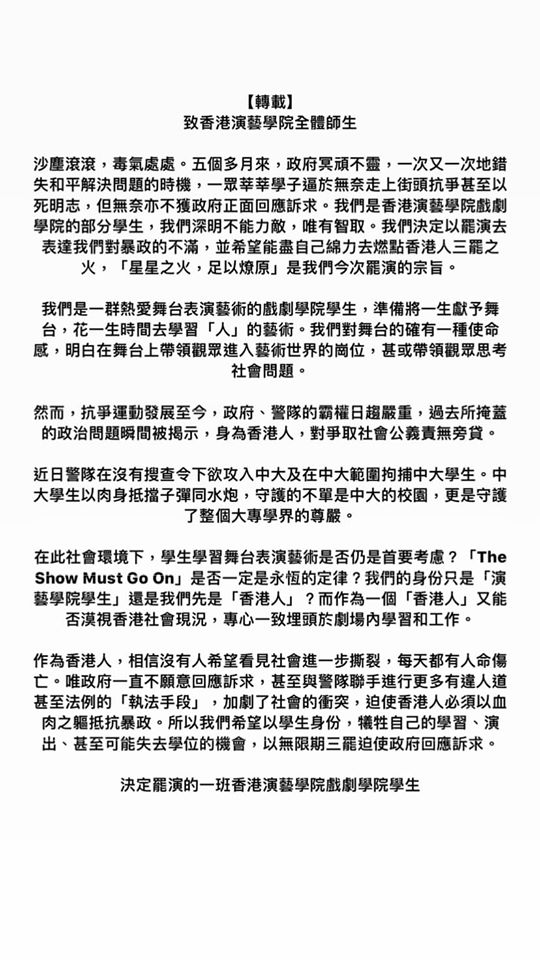 香港演艺学院罢演声援反送中。（图片来源：香港演艺学院学生会脸书专页）