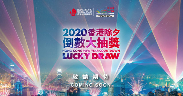 2020香港除夕倒数大抽奖。(图片来源:香港旅游发展局网页截图)