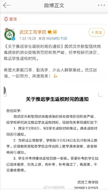 大陆多所高校在微博发布通知延迟开学（图片来源：微博）