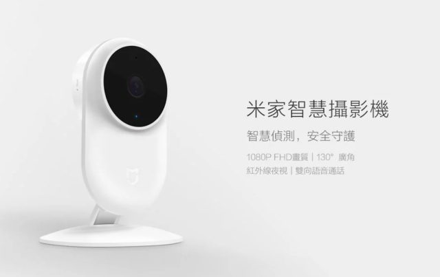 小米米家智能攝影機。（圖片來源：小米官方網頁）