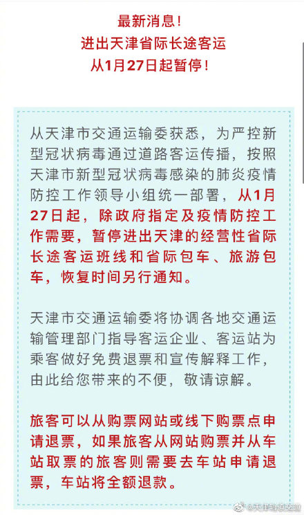 天津宣布暂停长途客运业务（图片来源：微博）