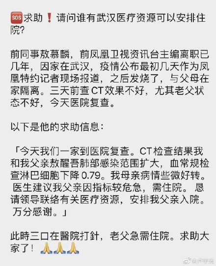凤凰卫视特约记者确诊感染武汉肺炎（图片来源：微博）