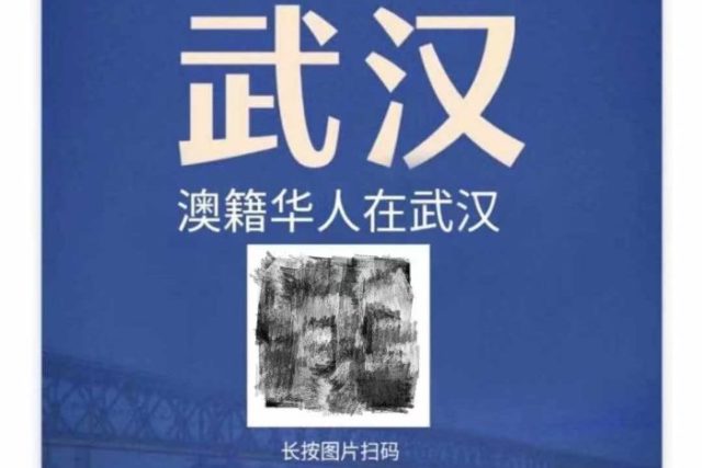 一張寫著「澳籍華人在武漢」的二維碼在微信群中流傳，用來收集「澳籍華人和居民的聯繫方式」。（圖片來源：Wechat）
