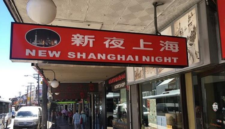 「新上海之夜」 中餐廳