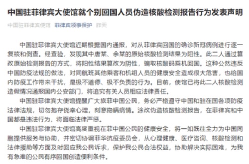 中國駐菲律賓大使館曾經通報有返國華人擅自修改檢測報告，當事人已經被追究法律責任。（圖片來源：網路）