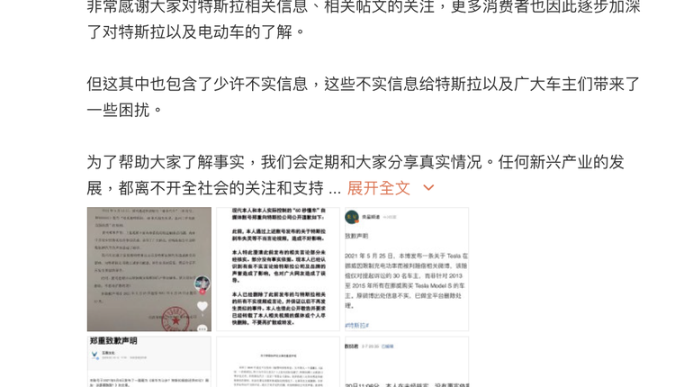 「特斯拉客戶支持」官方微博發布中國6家自媒體為之前的「不實報導」向其公開道歉的聲明