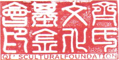 齊氏文化基金會（2021，10，1.）