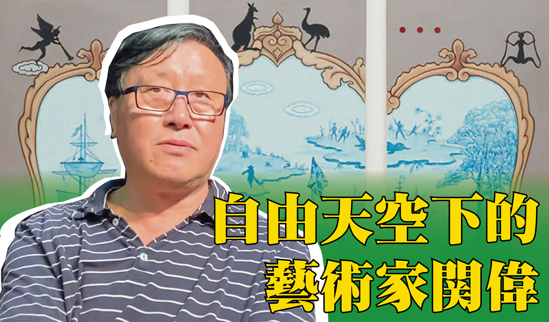 自由天空下的藝術家關偉